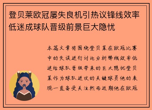 登贝莱欧冠屡失良机引热议锋线效率低迷成球队晋级前景巨大隐忧