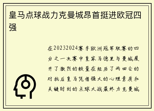 皇马点球战力克曼城昂首挺进欧冠四强