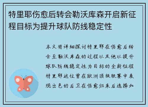 特里耶伤愈后转会勒沃库森开启新征程目标为提升球队防线稳定性