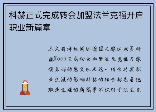 科赫正式完成转会加盟法兰克福开启职业新篇章
