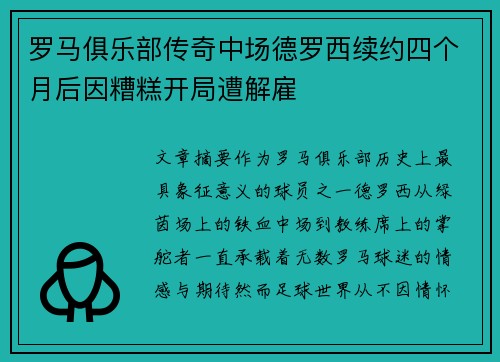 罗马俱乐部传奇中场德罗西续约四个月后因糟糕开局遭解雇