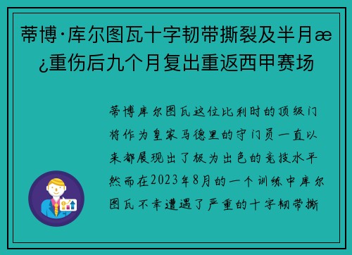 蒂博·库尔图瓦十字韧带撕裂及半月板重伤后九个月复出重返西甲赛场