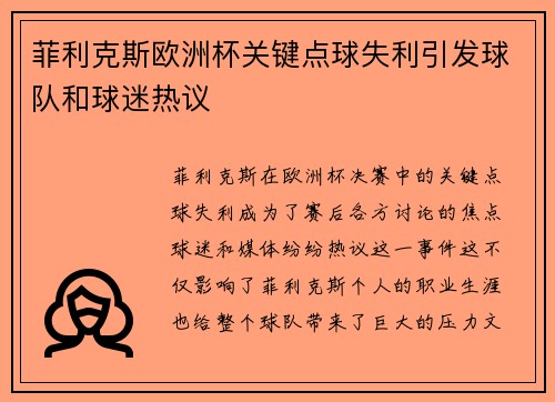 菲利克斯欧洲杯关键点球失利引发球队和球迷热议