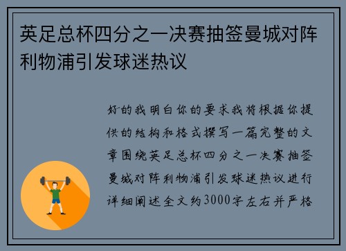 英足总杯四分之一决赛抽签曼城对阵利物浦引发球迷热议