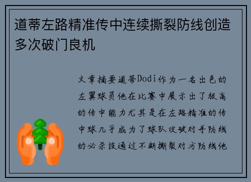 道蒂左路精准传中连续撕裂防线创造多次破门良机