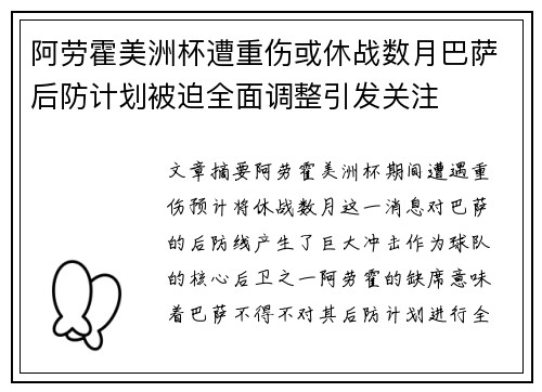 阿劳霍美洲杯遭重伤或休战数月巴萨后防计划被迫全面调整引发关注