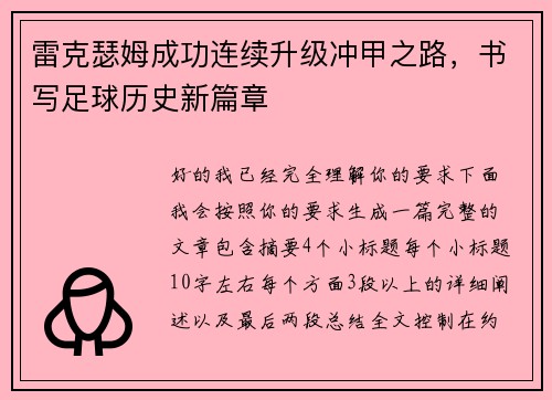 雷克瑟姆成功连续升级冲甲之路，书写足球历史新篇章