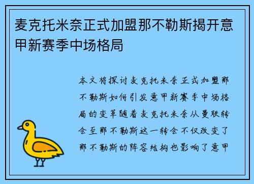 麦克托米奈正式加盟那不勒斯揭开意甲新赛季中场格局