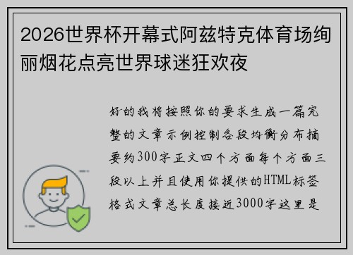 2026世界杯开幕式阿兹特克体育场绚丽烟花点亮世界球迷狂欢夜