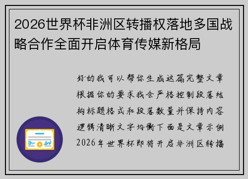 2026世界杯非洲区转播权落地多国战略合作全面开启体育传媒新格局