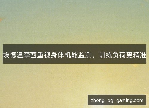 埃德温摩西重视身体机能监测，训练负荷更精准